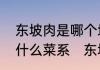 东坡肉是哪个地方的菜，东坡肉属于什么菜系　东坡肉是什么菜