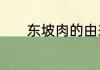 东坡肉的由来　东坡肉的由来