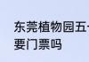 东莞植物园五一人多吗　东莞植物园要门票吗