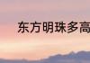 东方明珠多高　东方明珠有多高