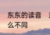 东东的读音　东西和东东的意思有什么不同