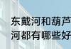 东戴河和葫芦岛是一个地方吗　东戴河都有哪些好玩的