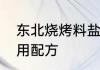 东北烧烤料盐配方　东北烧烤撒料商用配方