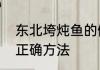 东北垮炖鱼的做法　东北炖淡水鱼的正确方法