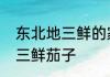 东北地三鲜的家常做法　正宗东北地三鲜茄子