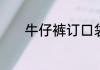 牛仔裤订口袋怎么订又快又好