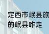 定西市岷县旅游景点　庄浪到定西市的岷县咋走