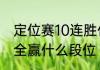 定位赛10连胜什么段位　定位赛10把全赢什么段位