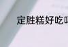 定胜糕好吃吗　定胜糕怎么做
