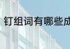 钉组词有哪些成语　钉能组什么成语