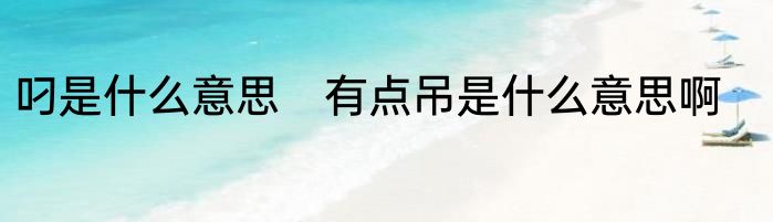 叼是什么意思　有点吊是什么意思啊