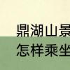 鼎湖山景区旅游攻略　鼎湖山观光车怎样乘坐