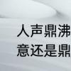 人声鼎沸的鼎沸是什么意思　鼎沸盛意还是鼎沸胜意