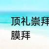 顶礼崇拜的意思　顶礼膜拜还是鼎礼膜拜