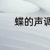 蝶的声调是几声　蝶字怎么组词