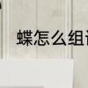 蝶怎么组词　蝴蝶的蝶能组什么词