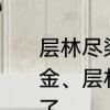 层林尽染和叠翠流金的区别　叠翠流金、层林尽染这八个字，那四个字错了