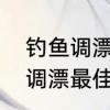 钓鱼调漂最佳方法和技巧　钓鱼如何调漂最佳方法