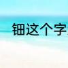 钿这个字怎么读　钿这个字怎么读