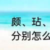 颇、玷、眷、飕、缕、幽、组两个词分别怎么组词
