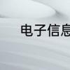电子信息中的哪个专业比较好学