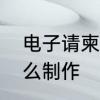 电子请柬邀请函怎么写　电子请柬怎么制作