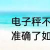 电子秤不准确了如何调整　电子秤不准确了如何调整