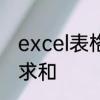 excel表格怎么求和　excel表格怎么求和