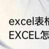 excel表格联想功能怎么开启　手机的EXCEL怎么使用和编辑