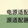 电源适配器坏了什么反应　如何用电源适配器进行充电
