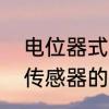 电位器式压力传感器工作原理　距离传感器的原理是什么