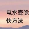 电水壶除垢最快方法　电水壶除垢最快方法