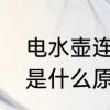 电水壶连电了怎么修　电水壶不出水是什么原因