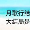 月歌行结局是he吗　月歌行原著小说大结局是什么