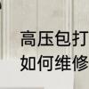 高压包打火是电压高吗　电视高压包如何维修