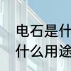 电石是什么东西呀　电石是什么，有什么用途