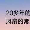 20多年的电风扇转不动怎么修　无叶风扇的常见故障及修理方法