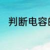 判断电容的公式　电容的计算公式
