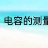 电容的测量方法　电容的测量及判断