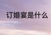 订婚宴是什么　订婚宴是干什么的