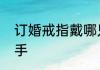 订婚戒指戴哪只手　订婚戒指戴哪个手
