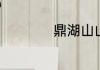 鼎湖山山顶怎么上去