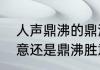 人声鼎沸的鼎沸是什么意思　鼎沸盛意还是鼎沸胜意