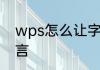 wps怎么让字体不贴顶　贴瓷砖的名言