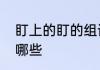 盯上的盯的组词怎么组　盯字组词有哪些