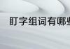 盯字组词有哪些　盯的组词有哪些