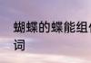 蝴蝶的蝶能组什么词　蝴蝶的蝶的组词