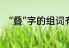 “叠”字的组词有什么　用叠词组词