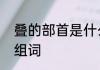 叠的部首是什么　叠字的部首结构和组词