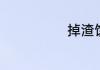 掉渣饼怎么保温